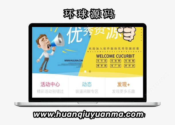 某社区整站论坛打包 内置2.6G数据-环球源码