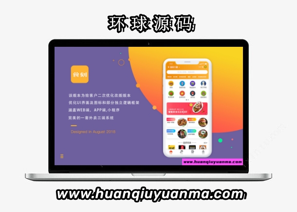 食刻外卖系统源码商户端配送端小程序APP源码全部开源-环球源码