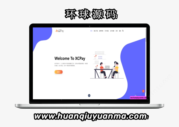 浪子易支付全新源码-环球源码