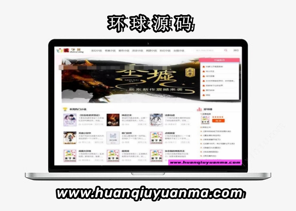 深度SEO优化自动采集PHP自适应小说网站源码-环球源码