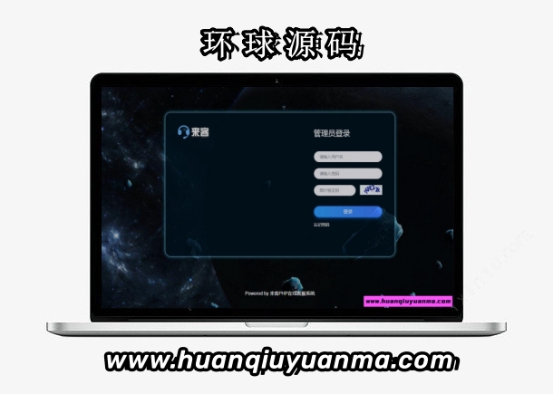 来客多用户客服系统运营级源码+详细搭建教程-环球源码