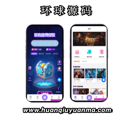 游戏皮肤盲盒王者荣耀皮肤抽奖源码盲盒商城抽奖-环球源码
