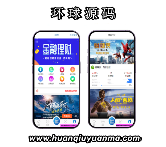 最新金融理财影视投资系统，每日返利积分商城源码-环球源码