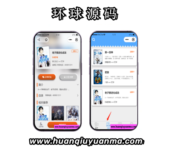 小说小程序系统-流量主变现模式-环球源码