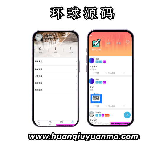 友源社区APP论坛源码+网站源码-环球源码