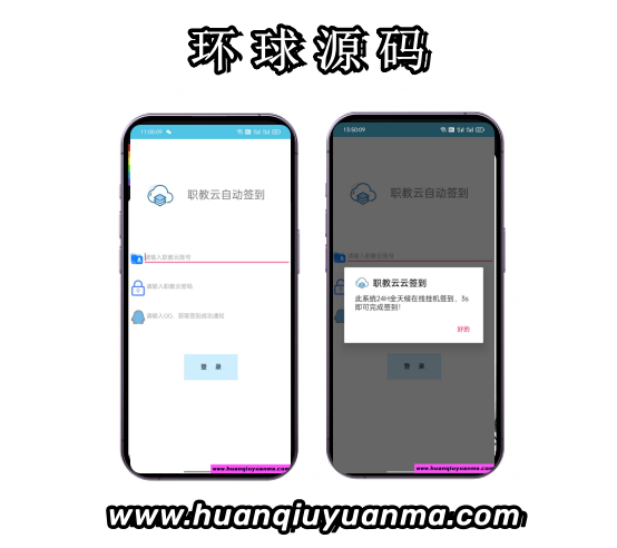 职教云签到助手IAPP+PHP对接源码-环球源码