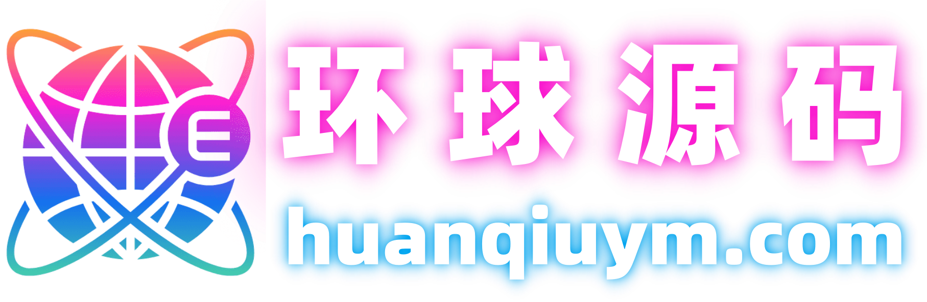 环球源码